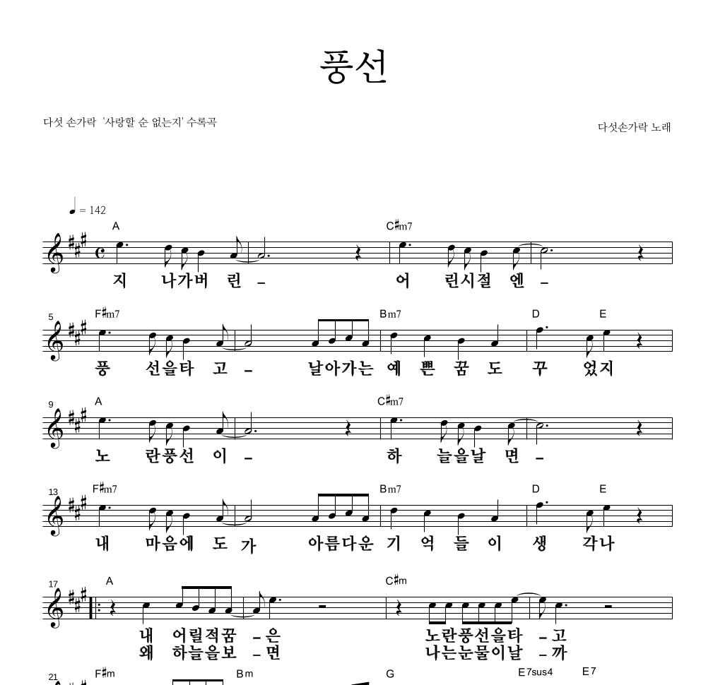다섯손가락 - 풍선 멜로디 큰가사 악보 