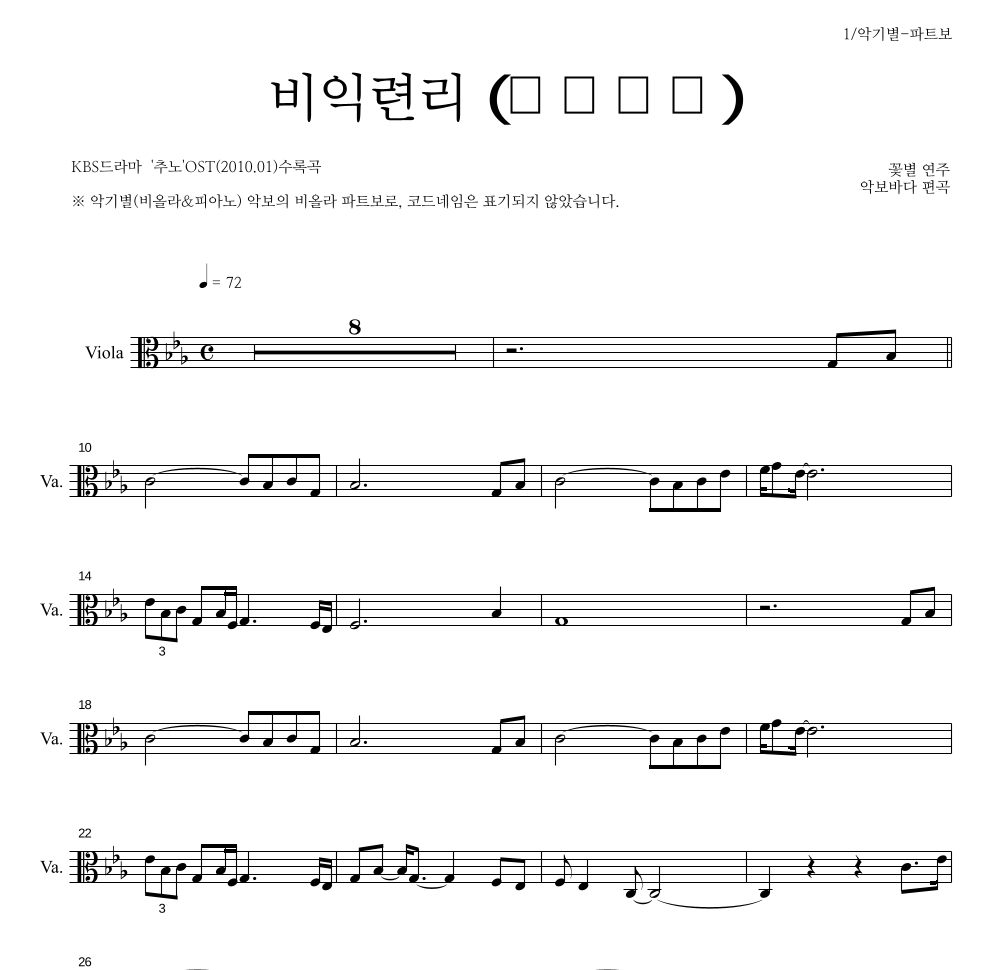 꽃별 - 비익련리 (比翼連里) 비올라 파트보 악보 