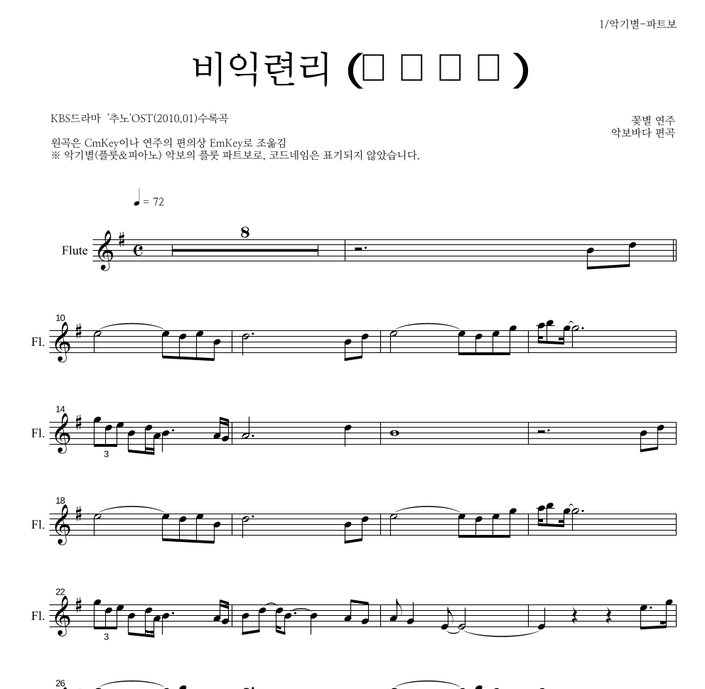 꽃별 - 비익련리 (比翼連里) 플룻 파트보 악보 