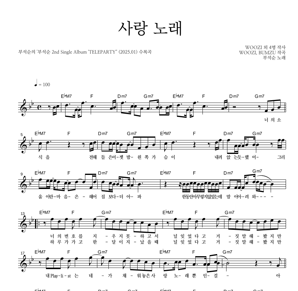 부석순 - 사랑 노래 멜로디 악보 