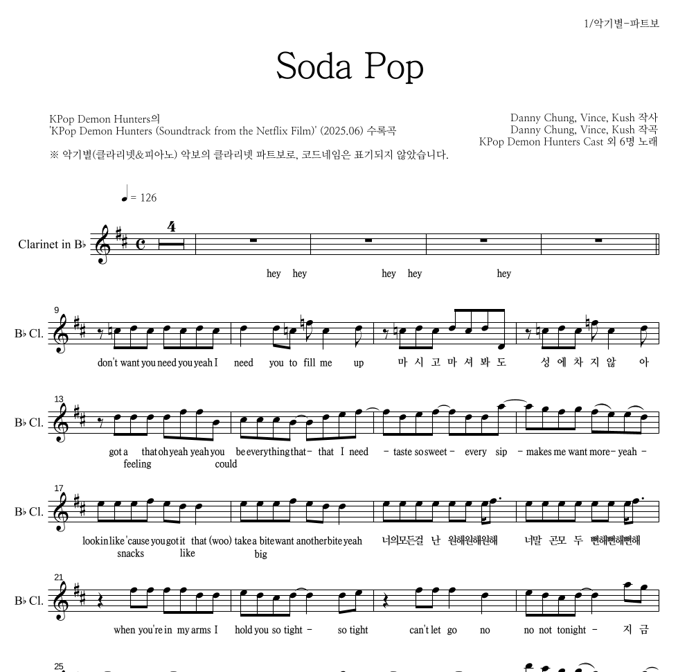 KPop Demon Hunters - Soda Pop 클라리넷 파트보 악보 