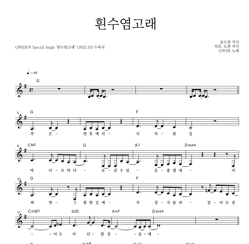 QWER - 흰수염고래 멜로디 악보 