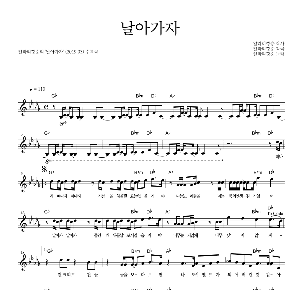 알라리깡숑 - 날아가자 멜로디 악보 