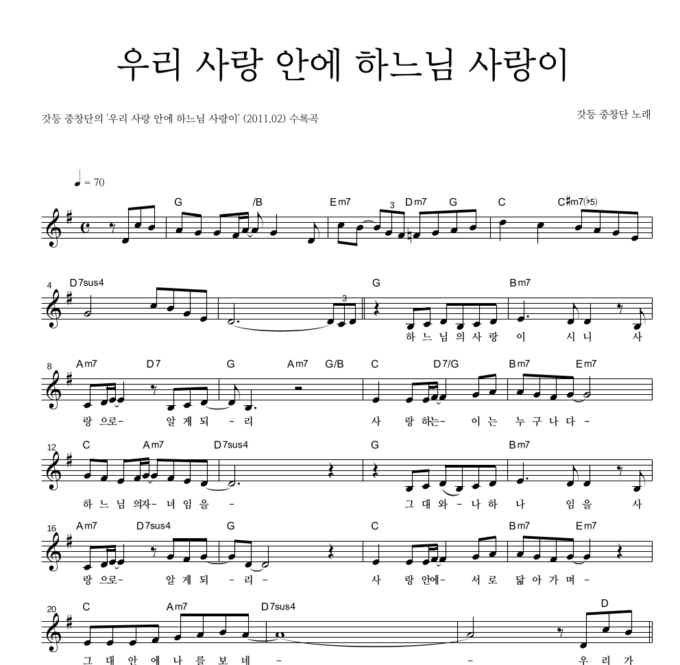 갓등 중창단 - 우리 사랑 안에 하느님 사랑이 멜로디 악보 
