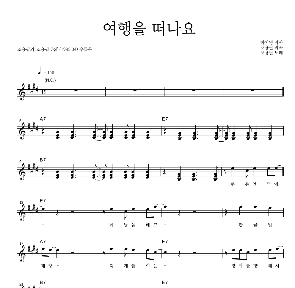 조용필 - 여행을 떠나요 멜로디 악보 
