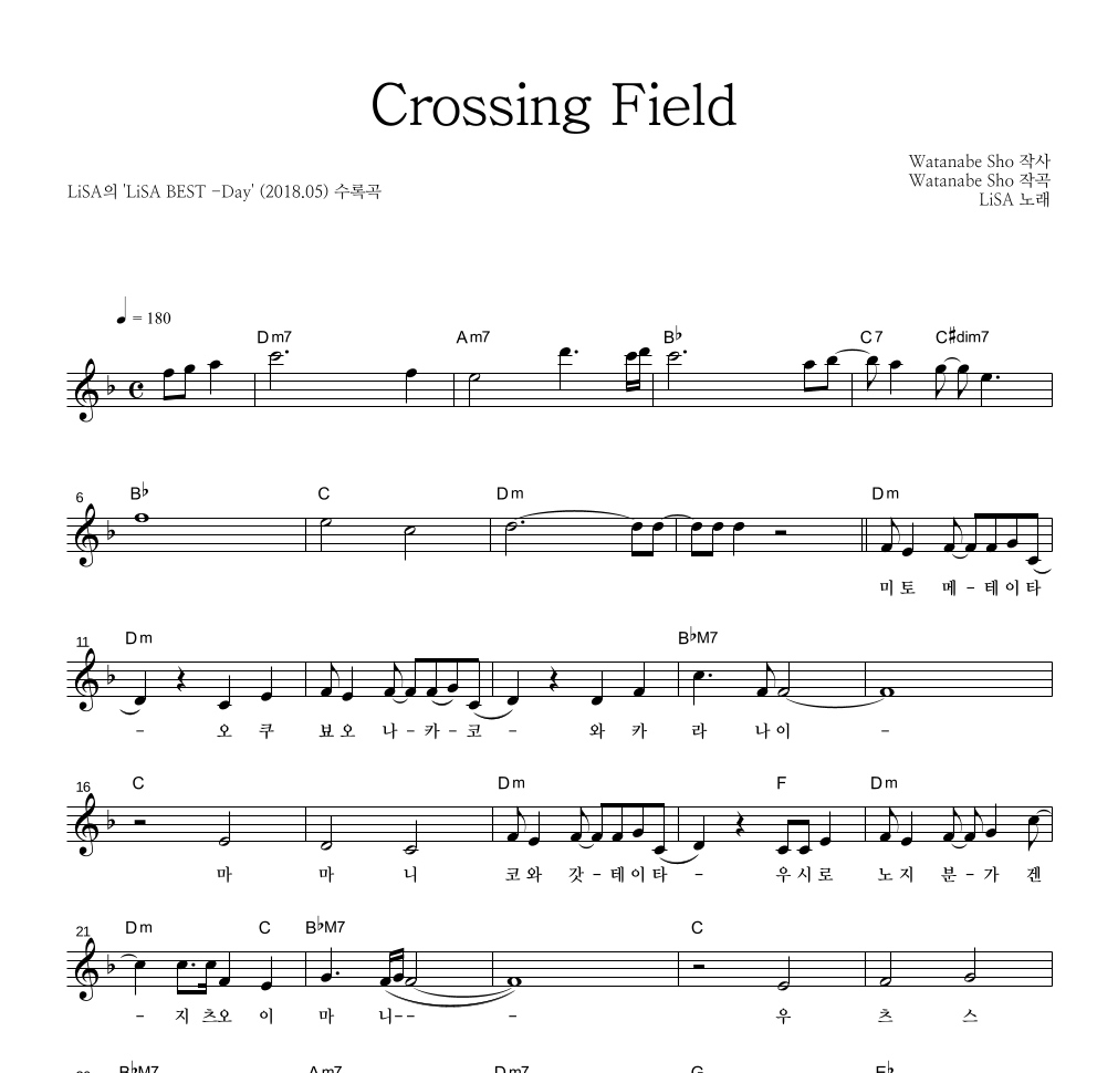 LiSA - Crossing Field 멜로디 악보 