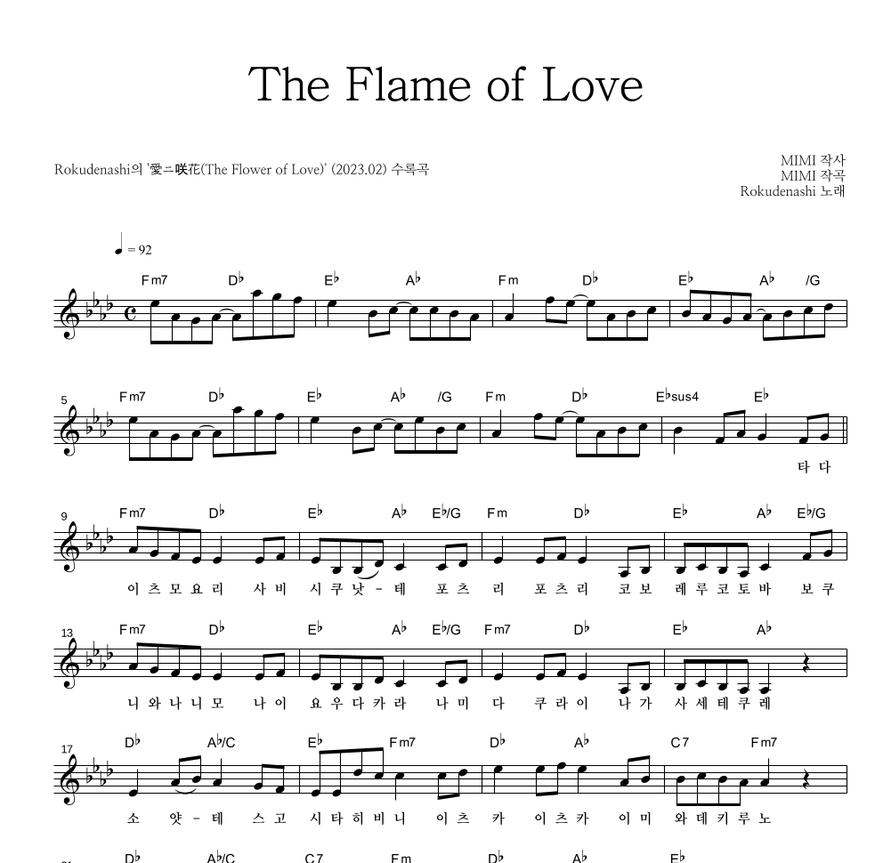 Rokudenashi - The Flame of Love 멜로디 악보 