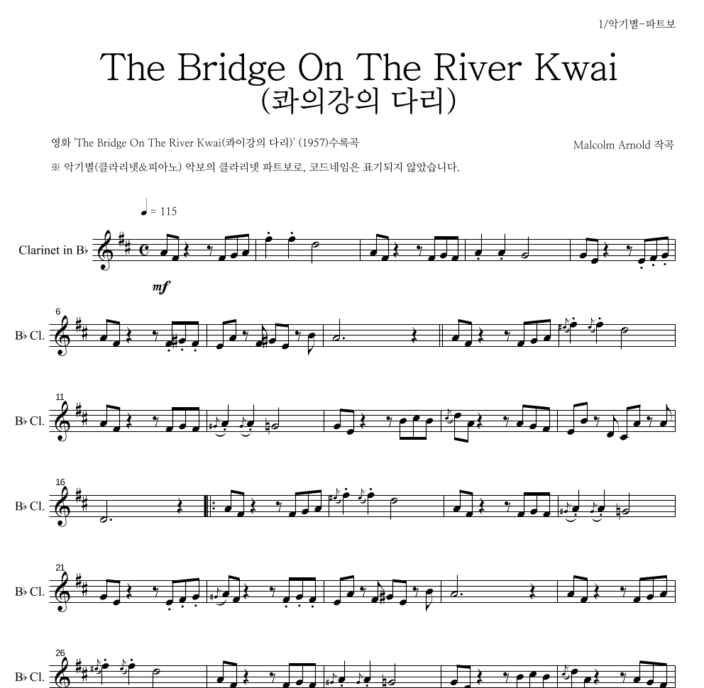 말콤 아놀드 - The Bridge On The River Kwai (콰이강의 다리) 클라리넷 파트보 악보 