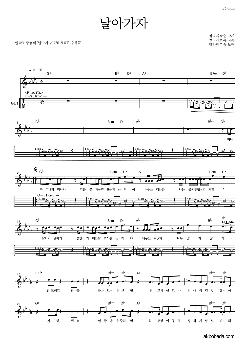 알라리깡숑 - 날아가자 기타(Tab) 악보 