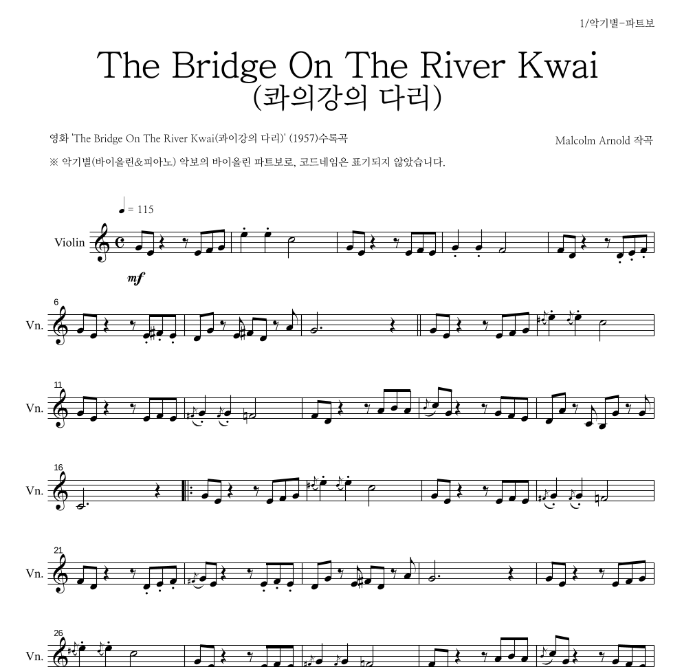 말콤 아놀드 - The Bridge On The River Kwai (콰이강의 다리) 바이올린 파트보 악보 