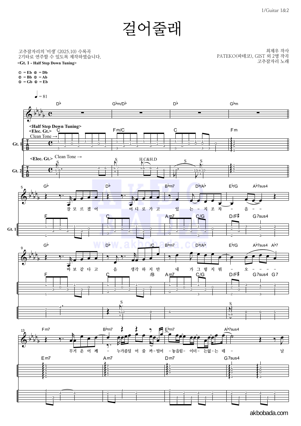 고추잠자리 - 걸어줄래 기타(Tab) 악보 