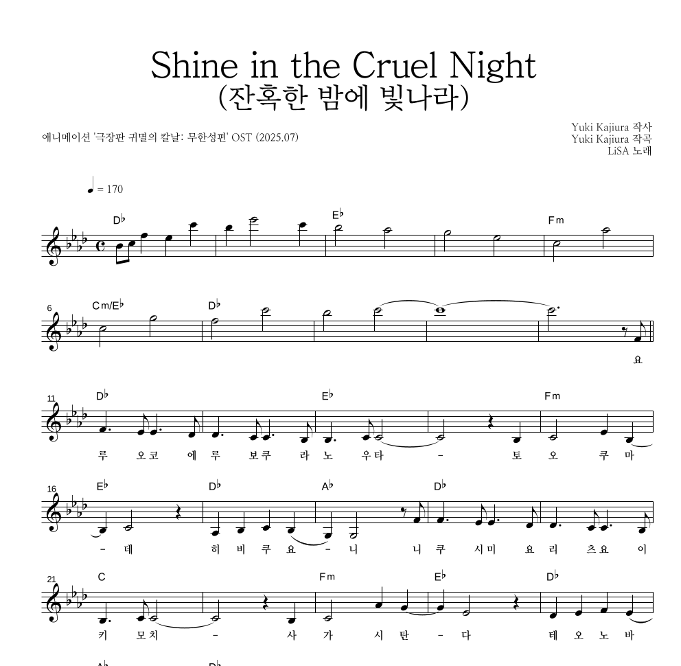 LiSA - Shine in the Cruel Night(잔혹한 밤에 빛나라) 멜로디 악보 