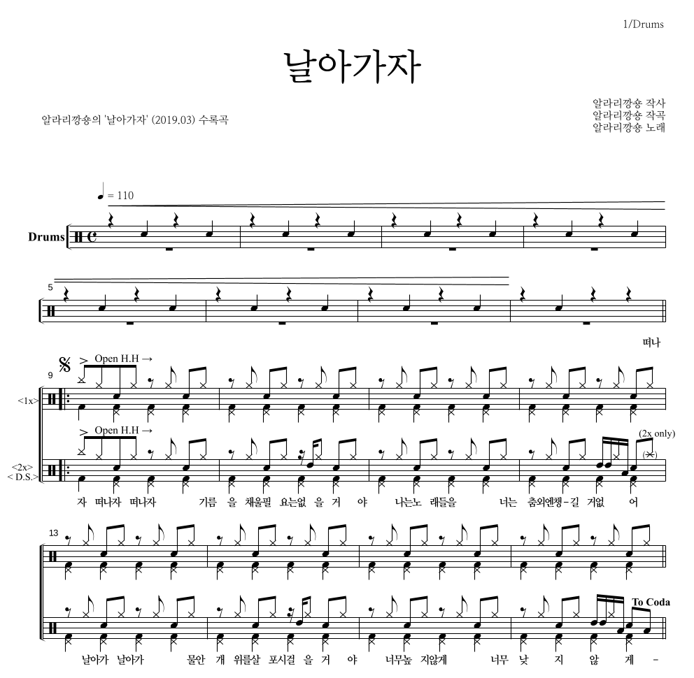 알라리깡숑 - 날아가자 드럼(Tab) 악보 