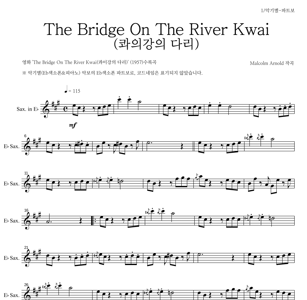 말콤 아놀드 - The Bridge On The River Kwai (콰이강의 다리) Eb색소폰 파트보 악보 