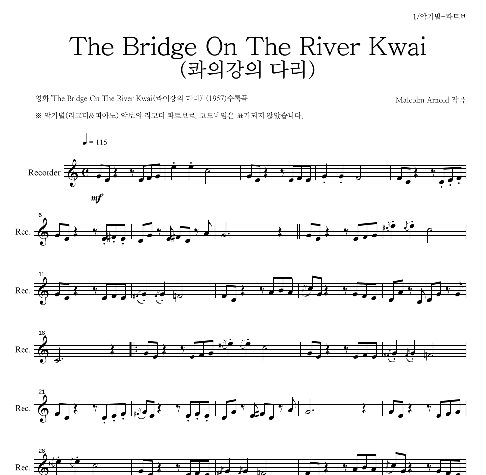 말콤 아놀드 - The Bridge On The River Kwai (콰이강의 다리) 리코더 파트보 악보 