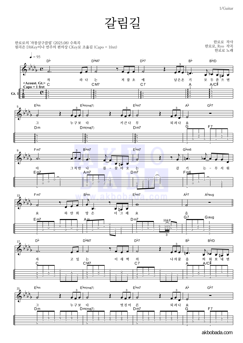 한로로 - 갈림길 기타(Tab) 악보 