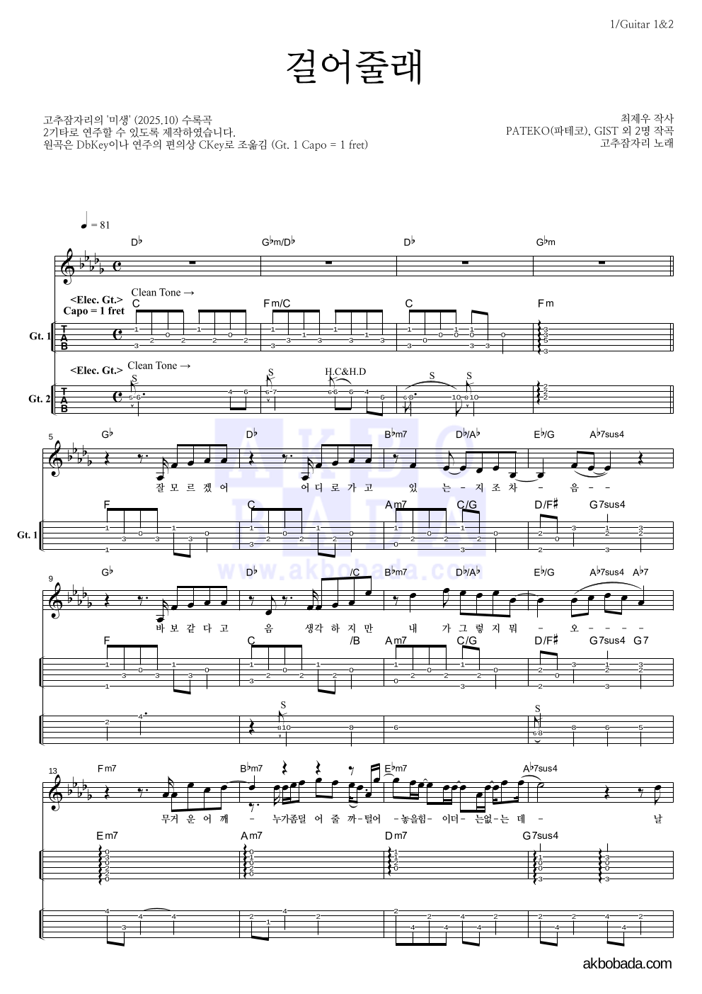 고추잠자리 - 걸어줄래 기타(Tab) 악보 