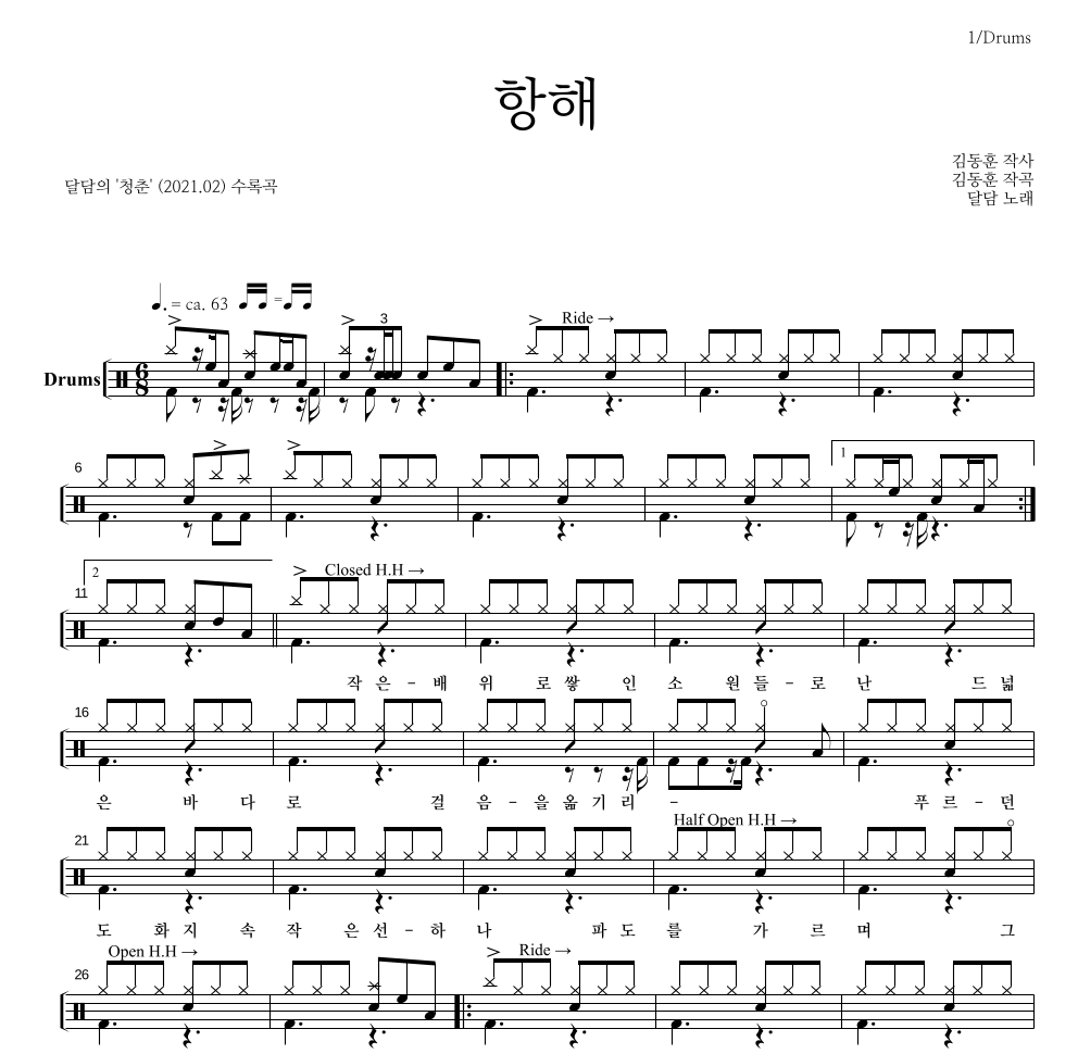 달담 - 항해 드럼(Tab) 악보 