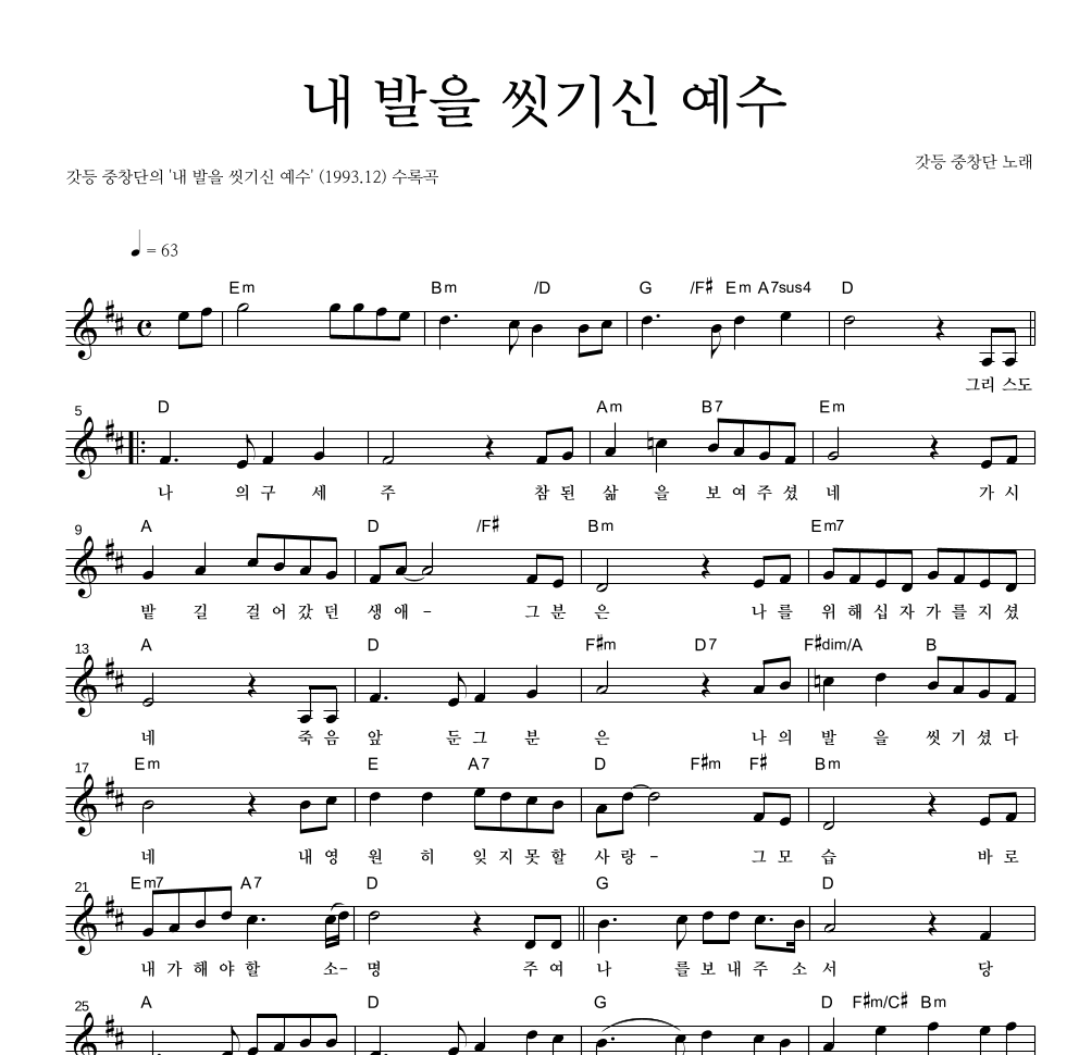 갓등 중창단 - 내 발을 씻기신 예수 멜로디 악보 