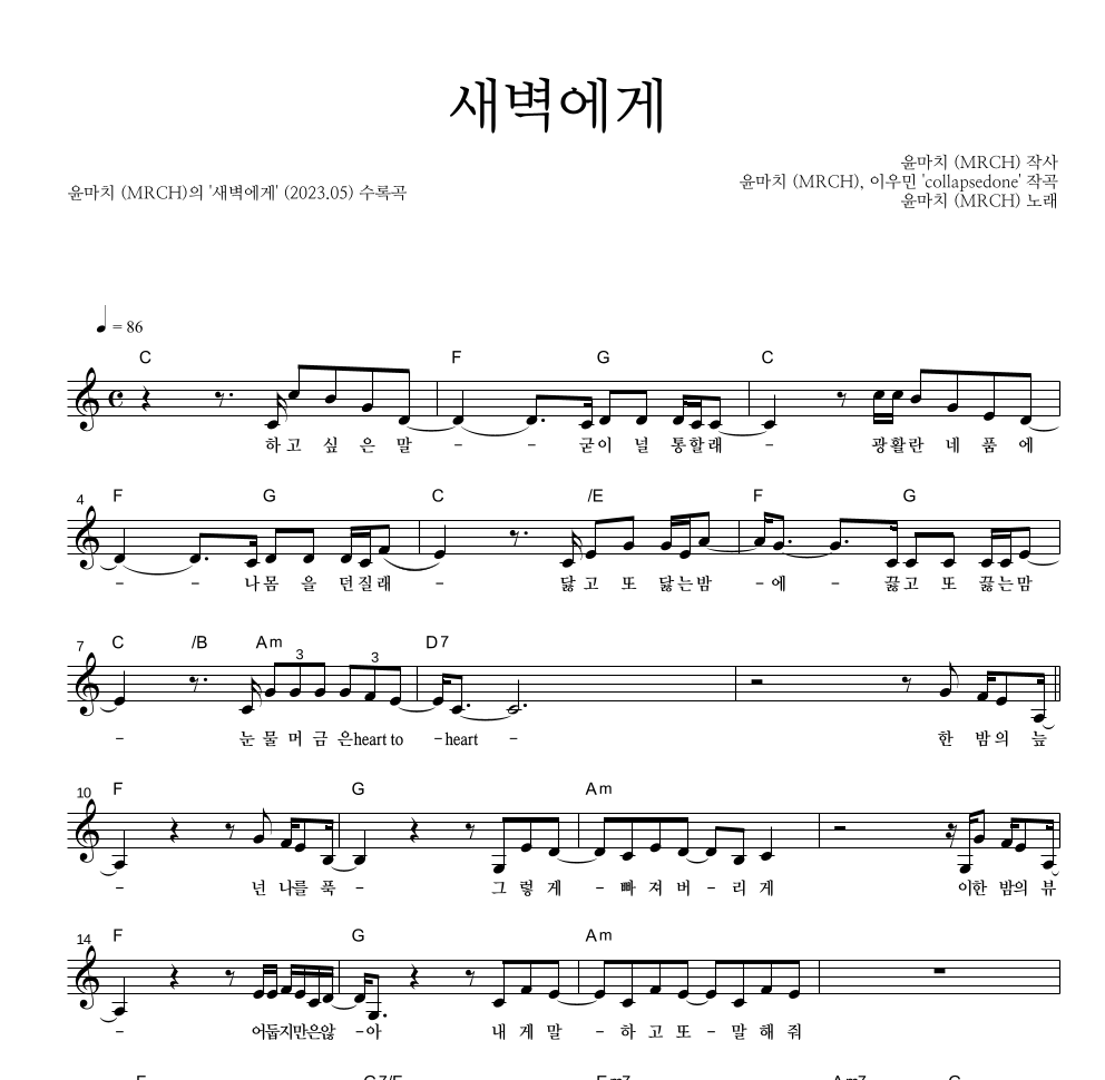 윤마치 - 새벽에게 멜로디 악보 