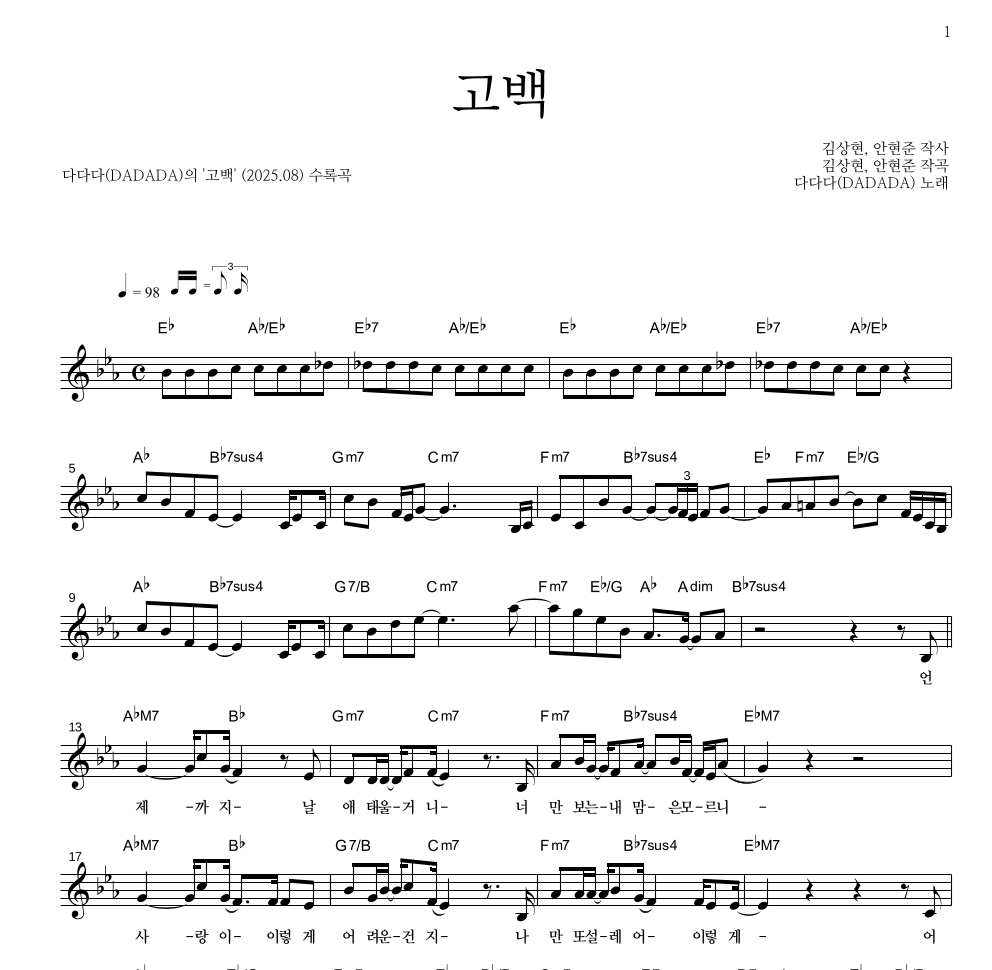 다다다(DADADA) - 고백 멜로디 악보 