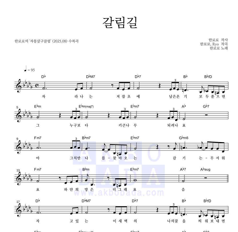 한로로 - 갈림길 멜로디 악보 