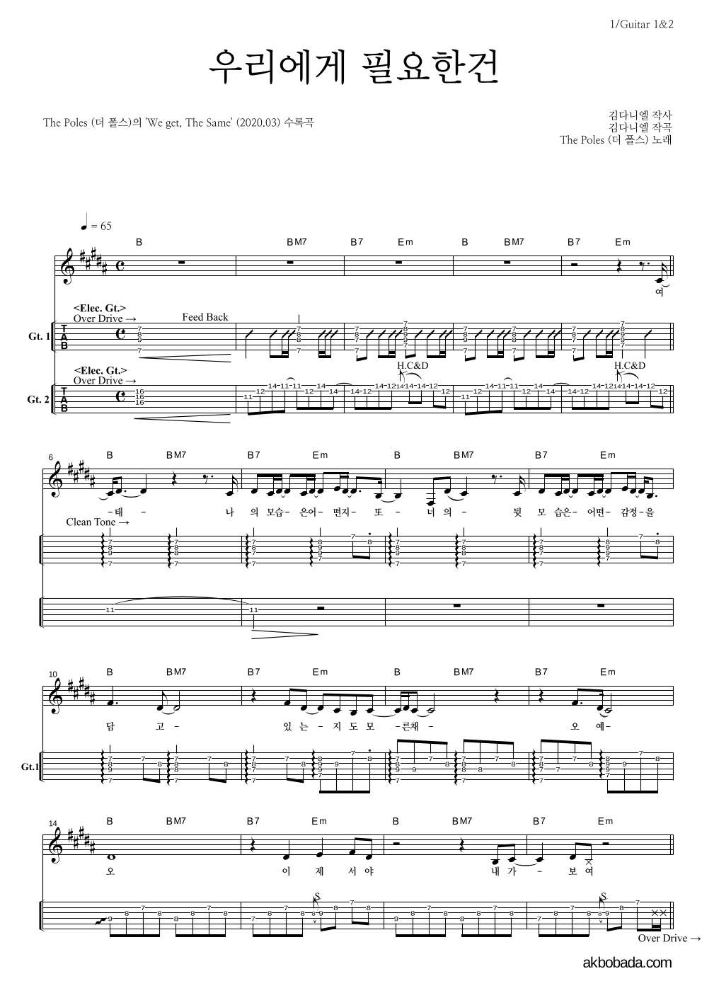 더 폴스 - 우리에게 필요한건 기타(Tab) 악보 