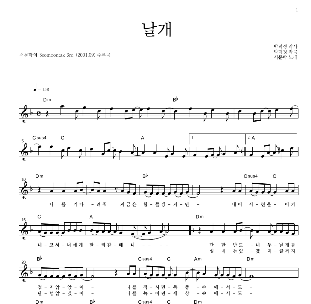 서문탁 - 날개 멜로디 악보 