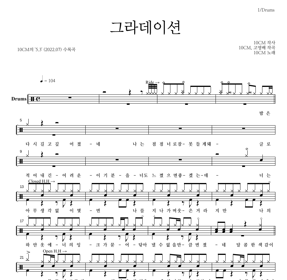 10CM - 그라데이션 드럼(Tab) 악보 
