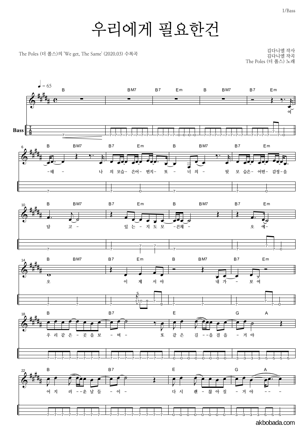 더 폴스 - 우리에게 필요한건 베이스(Tab) 악보 