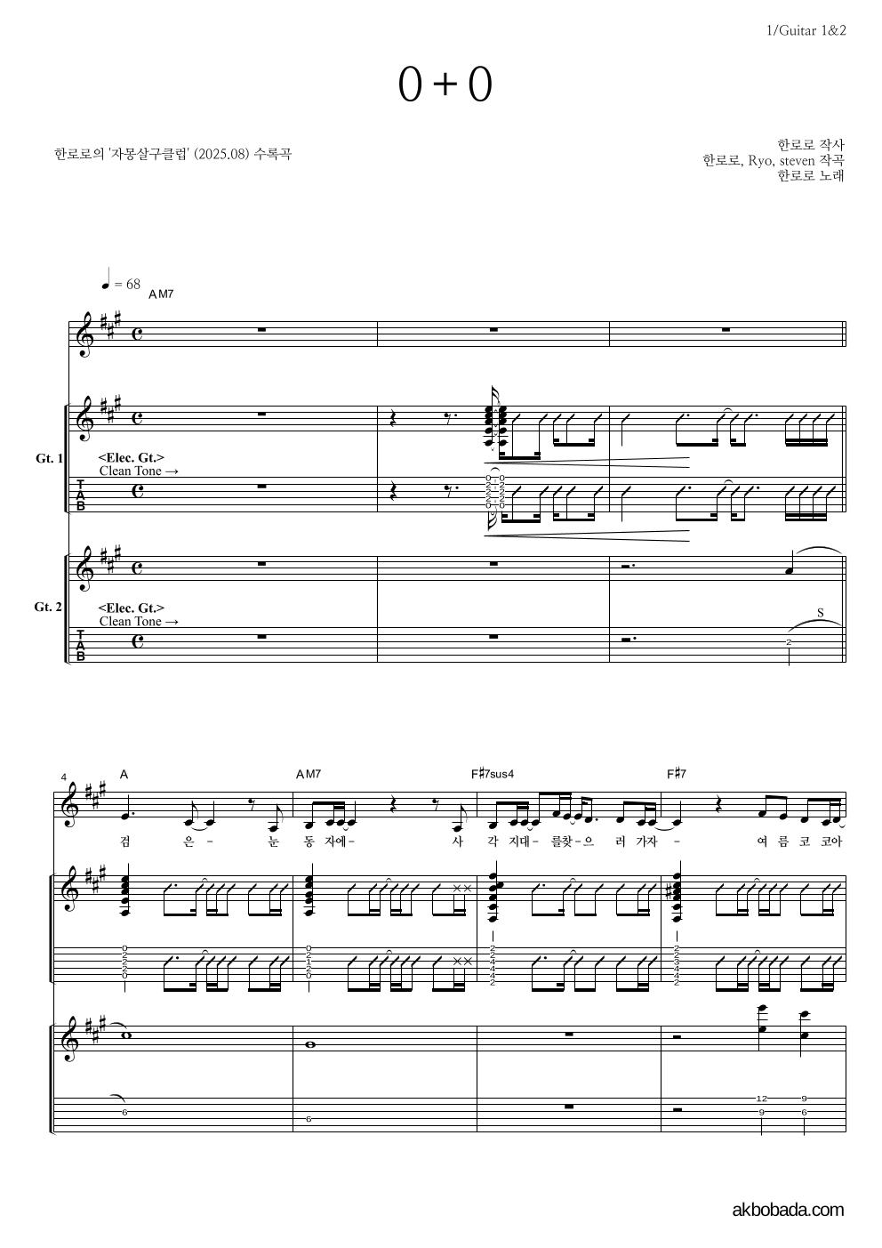 한로로 - 0+0 기타1,2 악보 
