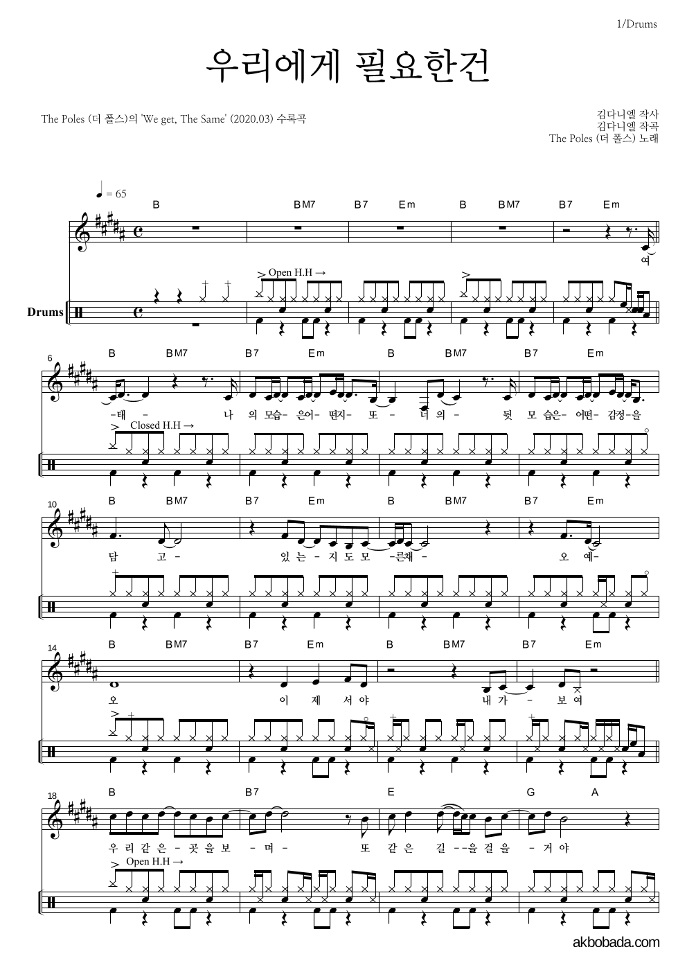 더 폴스 - 우리에게 필요한건 드럼 악보 