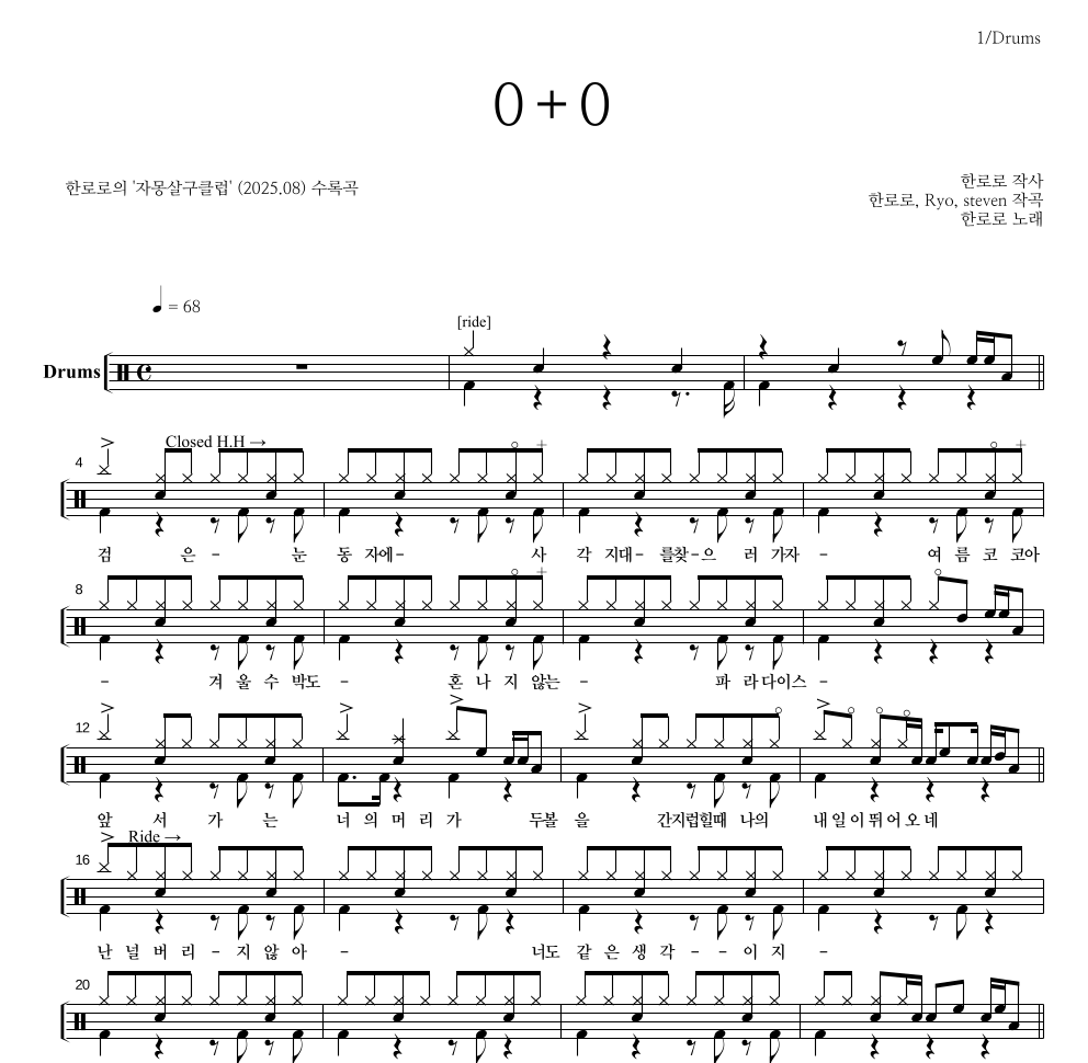 한로로 - 0+0 드럼(Tab) 악보 
