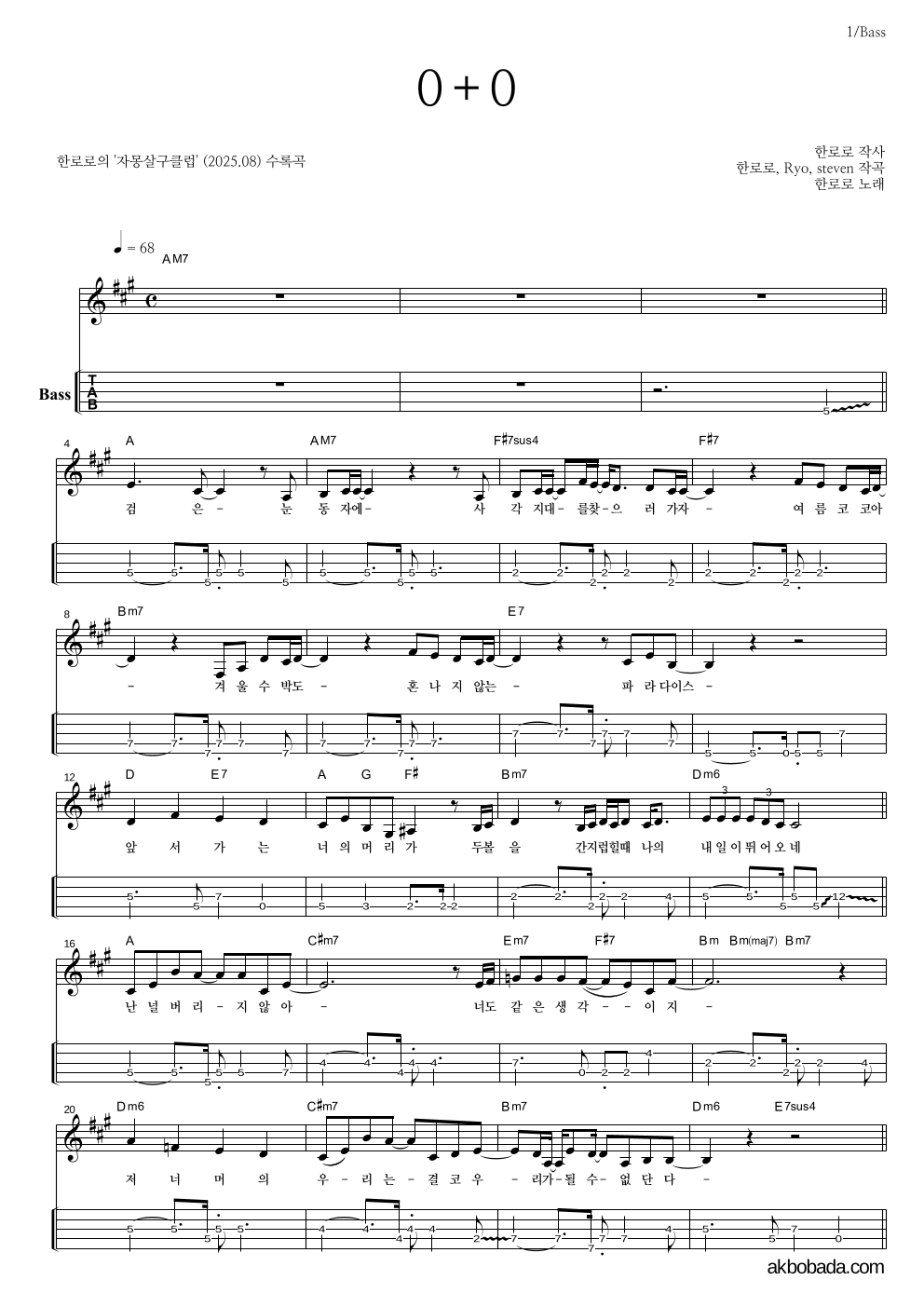 한로로 - 0+0 베이스(Tab) 악보 