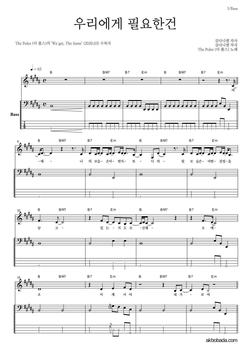 더 폴스 - 우리에게 필요한건 베이스 악보 