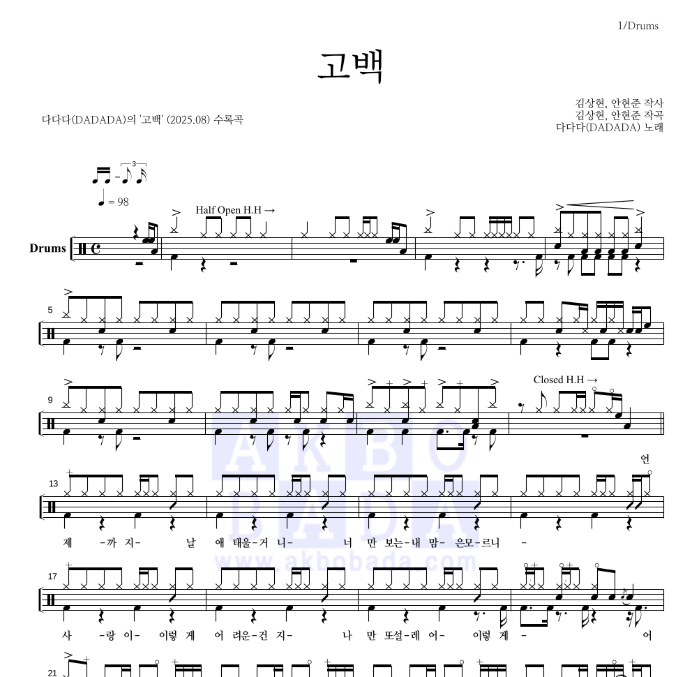다다다(DADADA) - 고백 드럼(Tab) 악보 