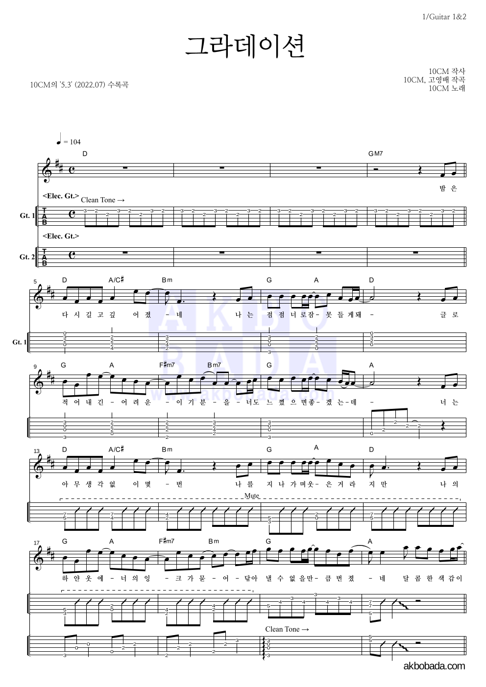 10CM - 그라데이션 기타(Tab) 악보 