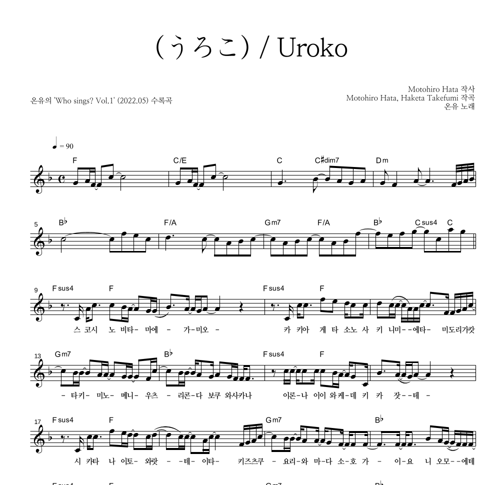 온유 - 鱗(うろこ)／Uroko 멜로디 악보 