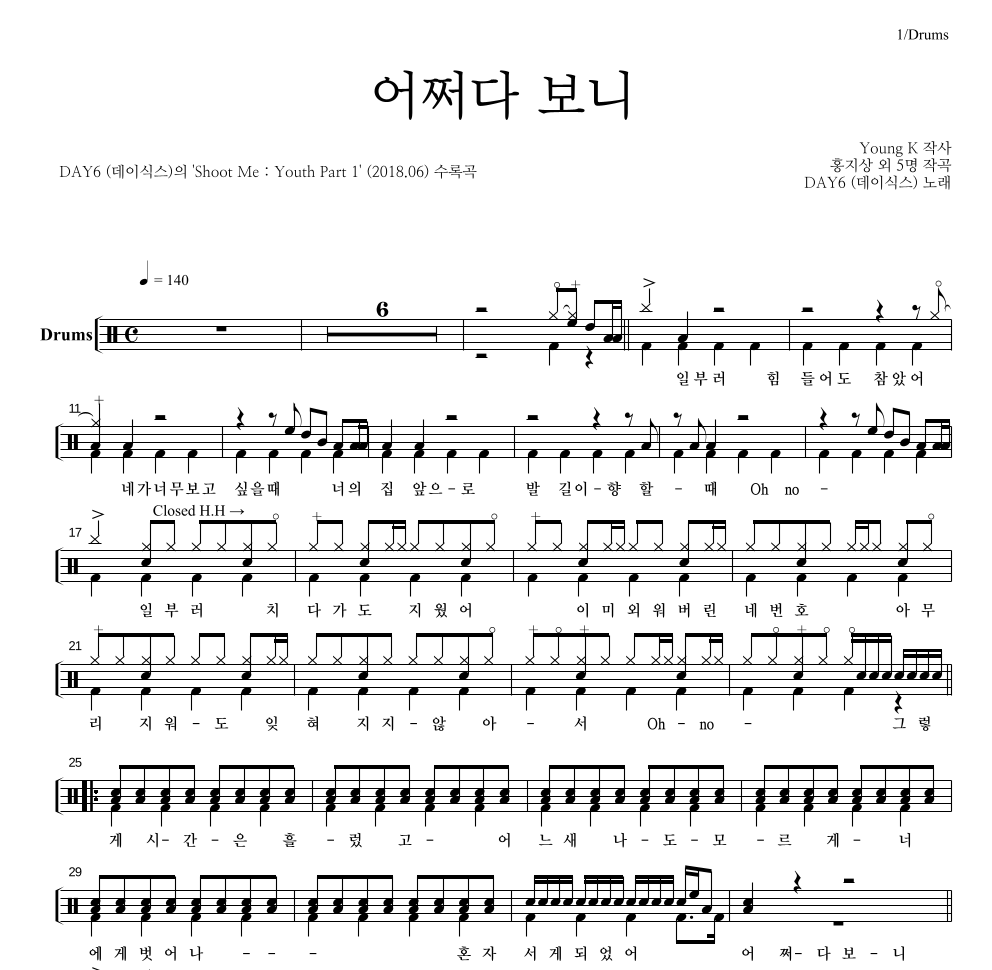 DAY6 - 어쩌다 보니 드럼(Tab) 악보 