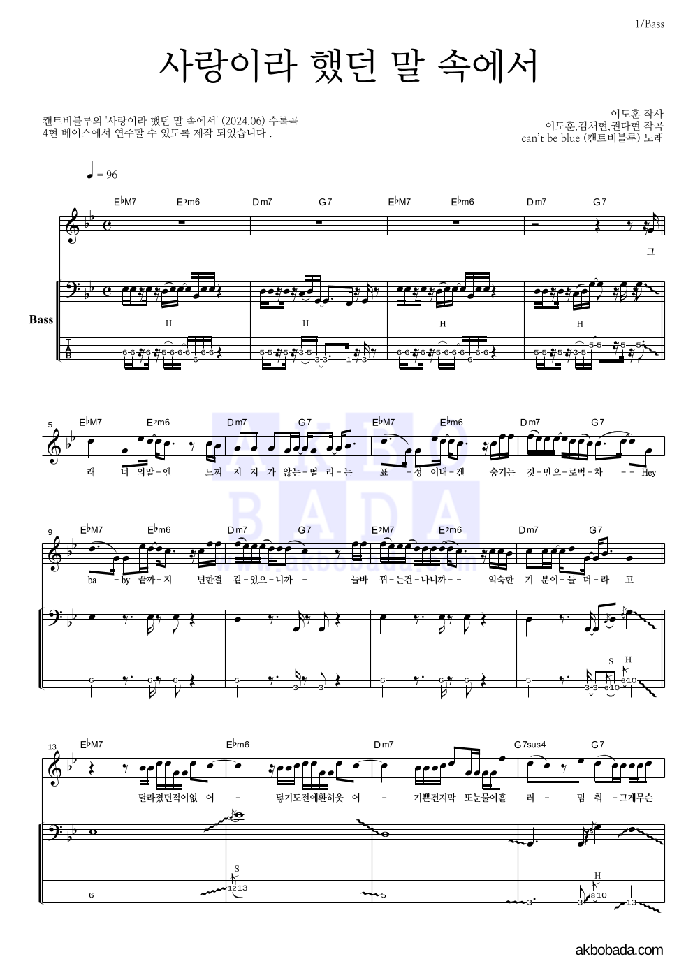 캔트비블루 - 사랑이라 했던 말 속에서 베이스 악보 