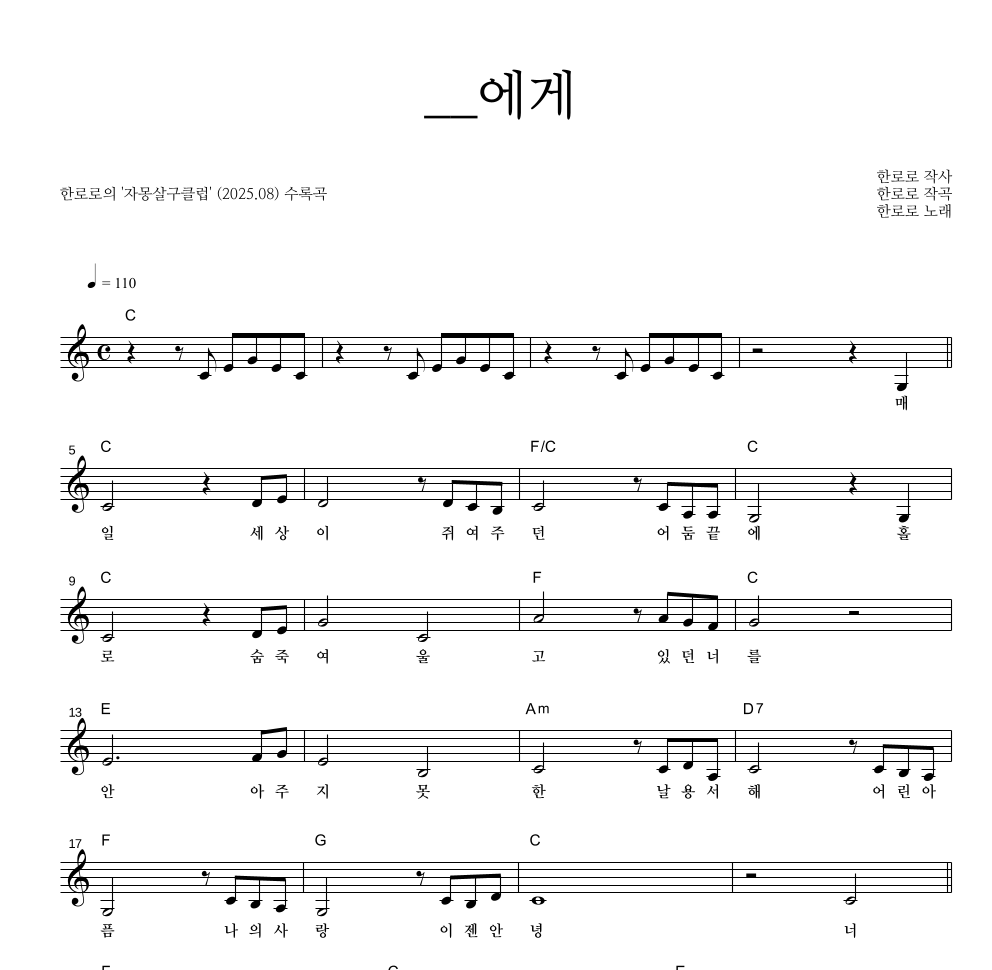 한로로 - __에게 멜로디 악보 
