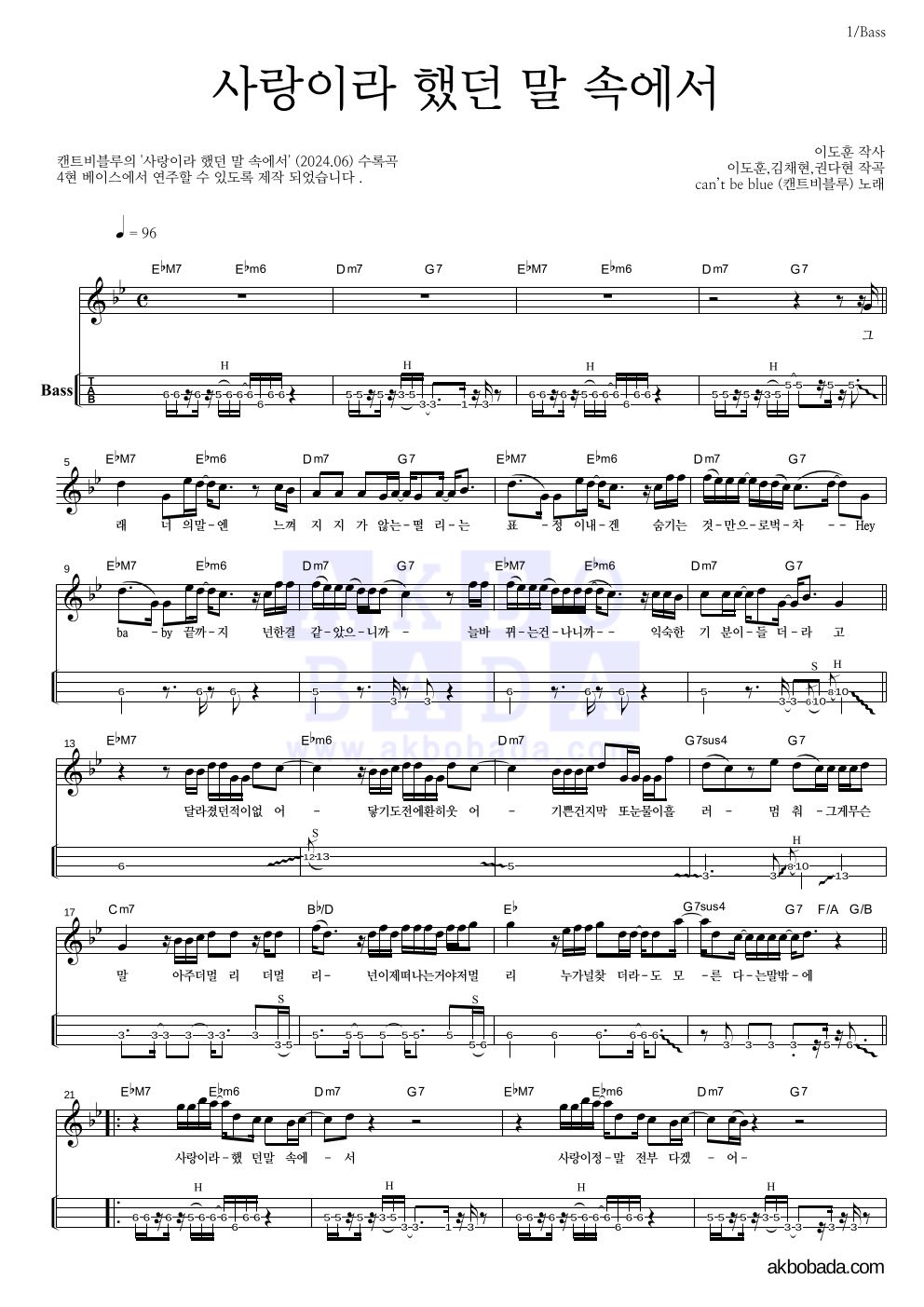 캔트비블루 - 사랑이라 했던 말 속에서 베이스(Tab) 악보 