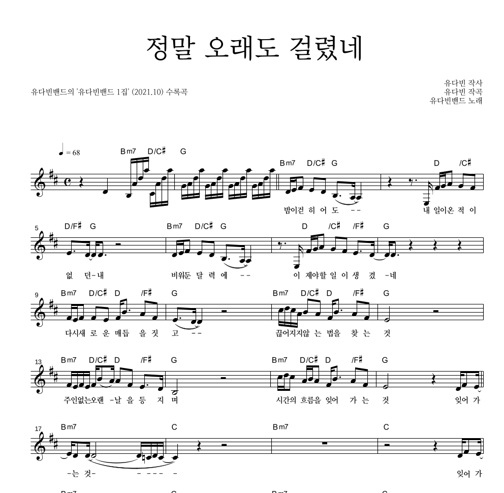유다빈밴드 - 정말 오래도 걸렸네 멜로디 악보 