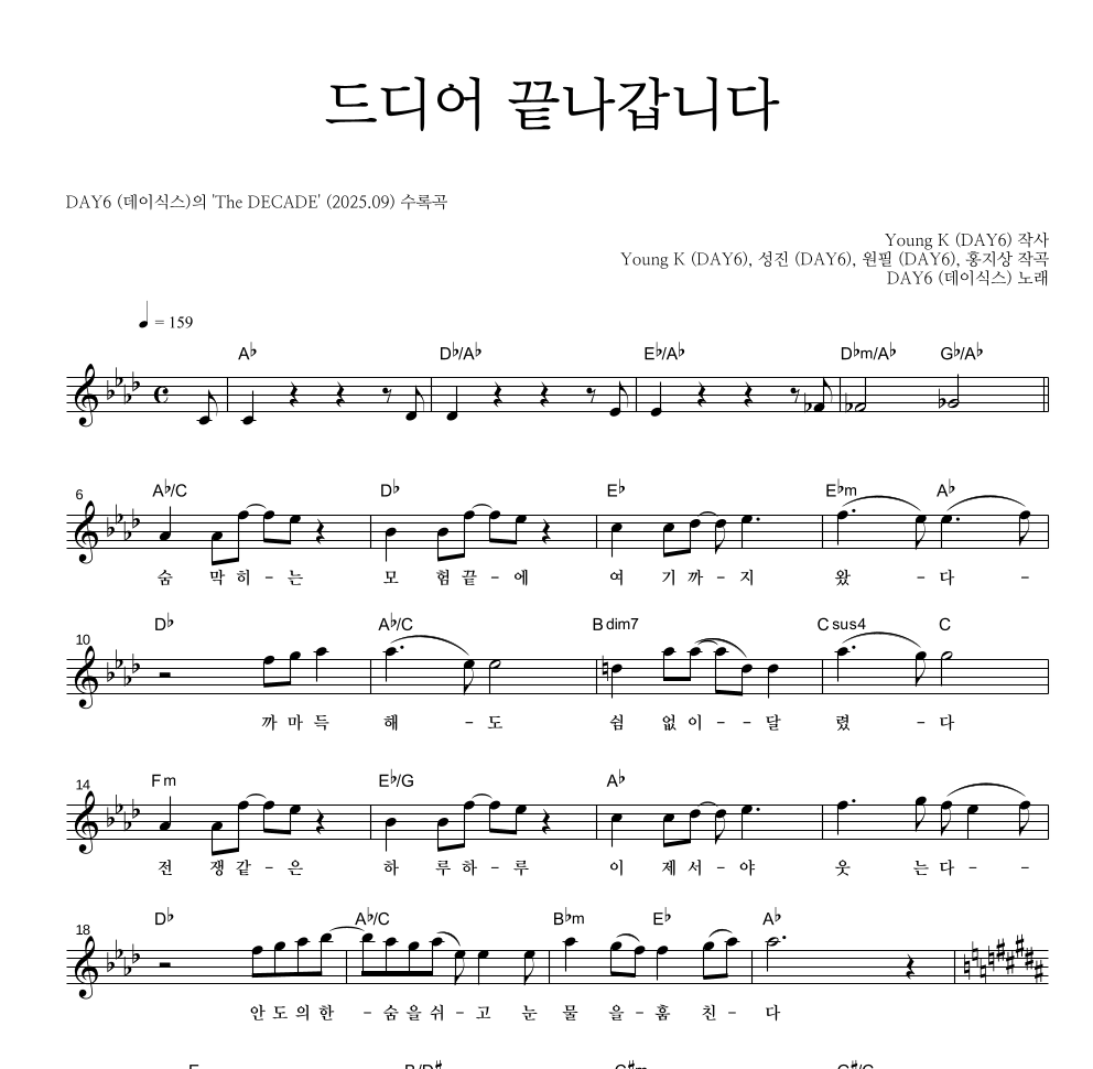 DAY6 - 드디어 끝나갑니다 멜로디 악보 