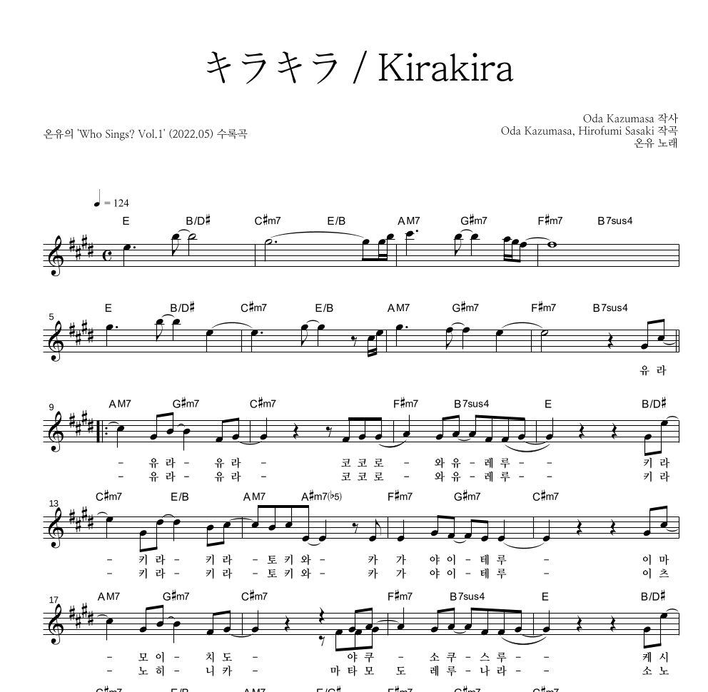 온유 - キラキラ／Kirakira 멜로디 악보 