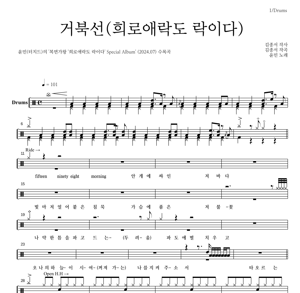 윤민(터치드) - 거북선(희로애락도 락이다) 드럼(Tab) 악보 