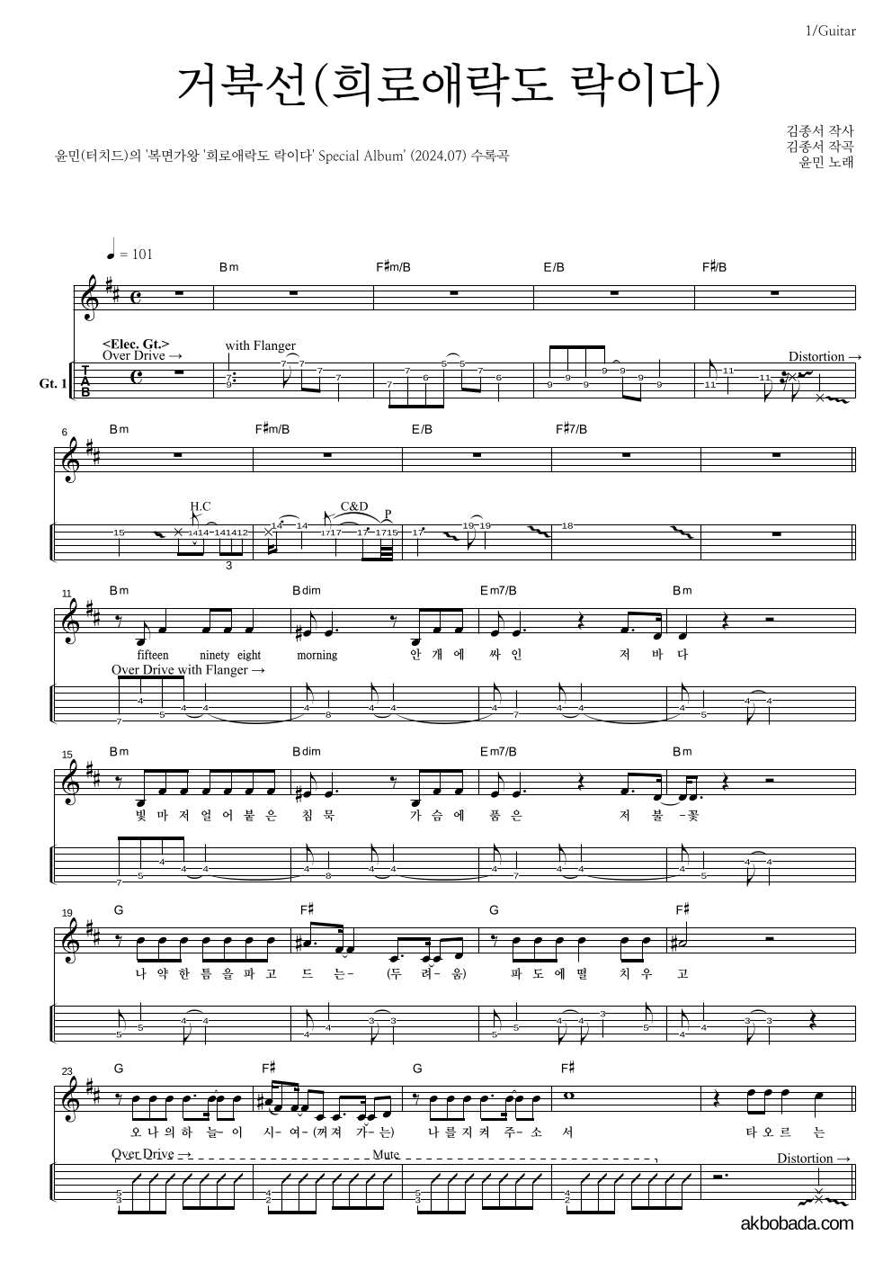 윤민(터치드) - 거북선(희로애락도 락이다) 기타(Tab) 악보 