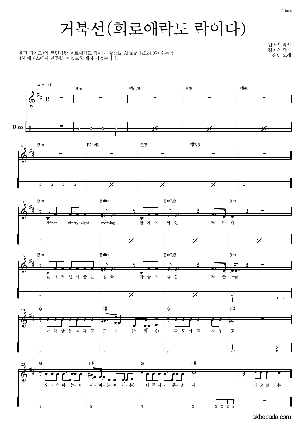 윤민(터치드) - 거북선(희로애락도 락이다) 베이스(Tab) 악보 