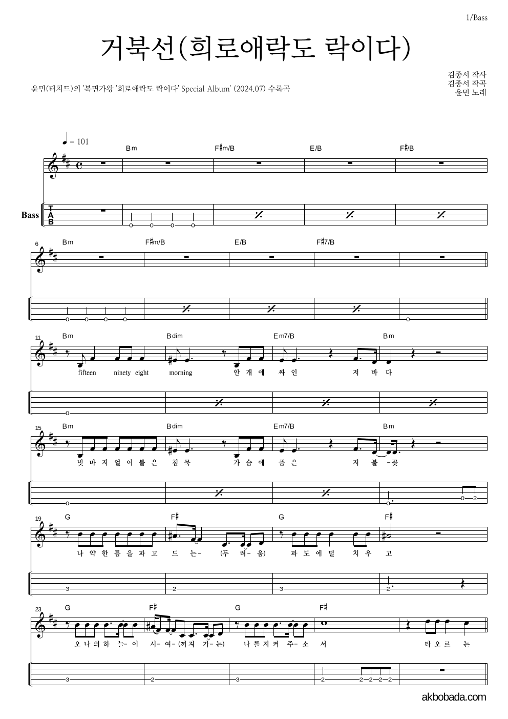 윤민(터치드) - 거북선(희로애락도 락이다) 베이스(Tab) 악보 