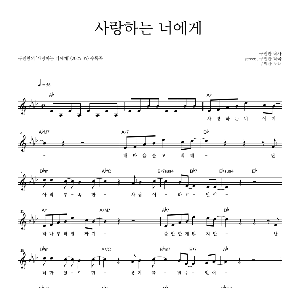 구원찬 - 사랑하는 너에게 멜로디 악보 